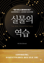 실물의 역습