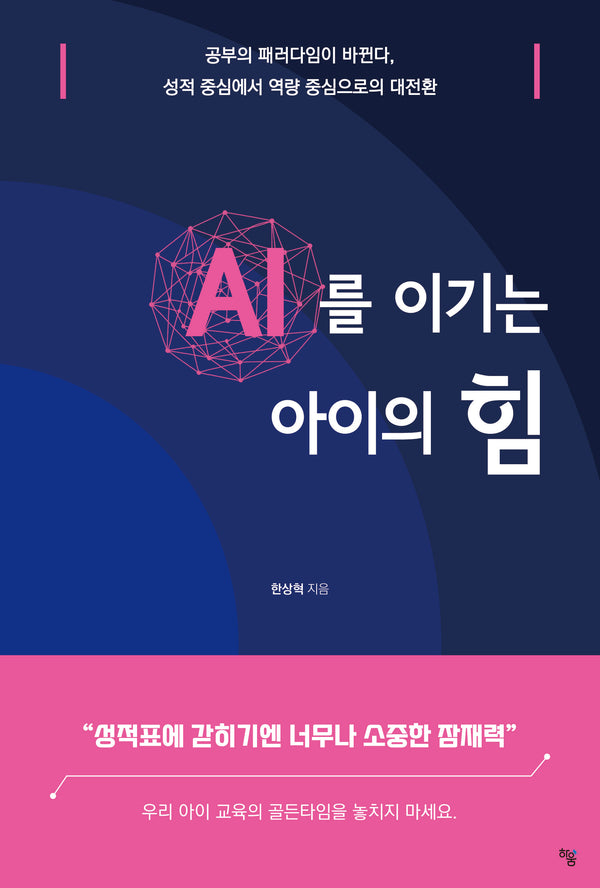 AI를 이기는 아이의 힘