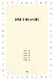 한국을 우러러 노래하다