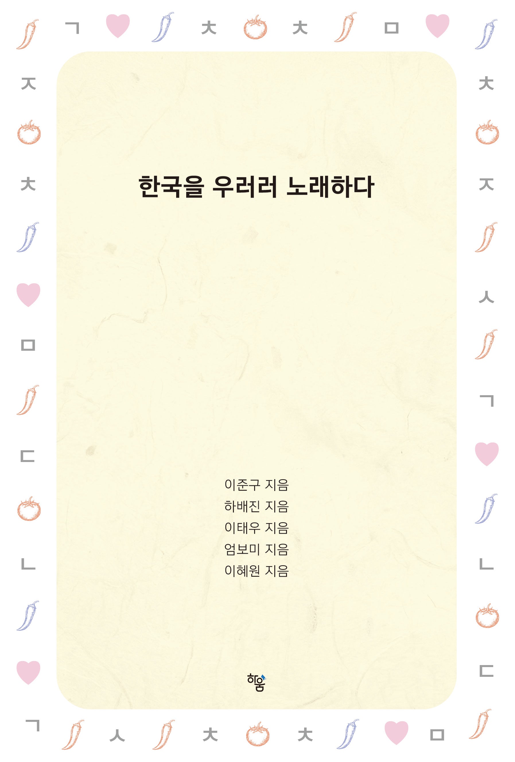 한국을 우러러 노래하다