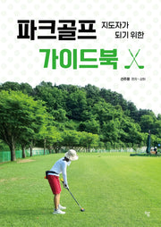 파크골프 지도자가 되기 위한 가이드북