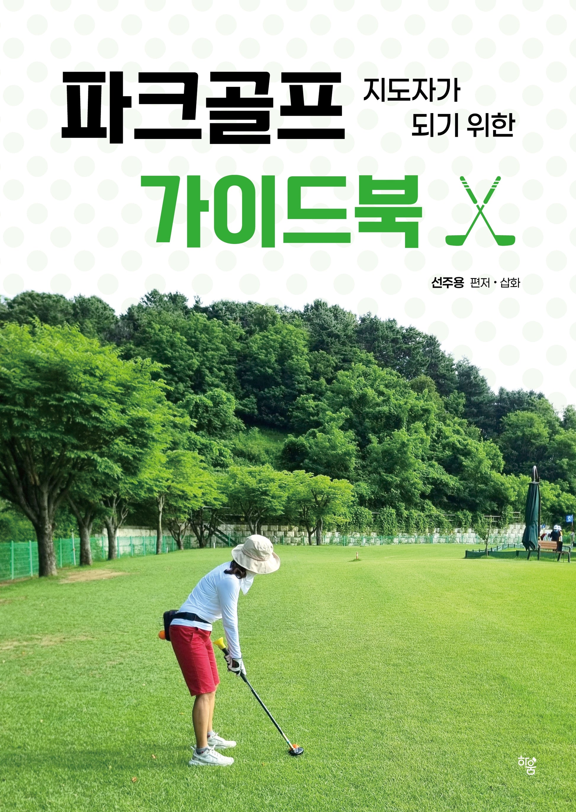 파크골프 지도자가 되기 위한 가이드북