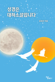 성경은 대하소설입니다