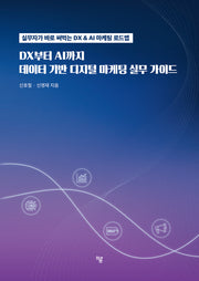 DX에서 AI까지, 데이터 기반 디지털 마케팅 실무 가이드