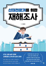 산재전문가를 위한 재해조사