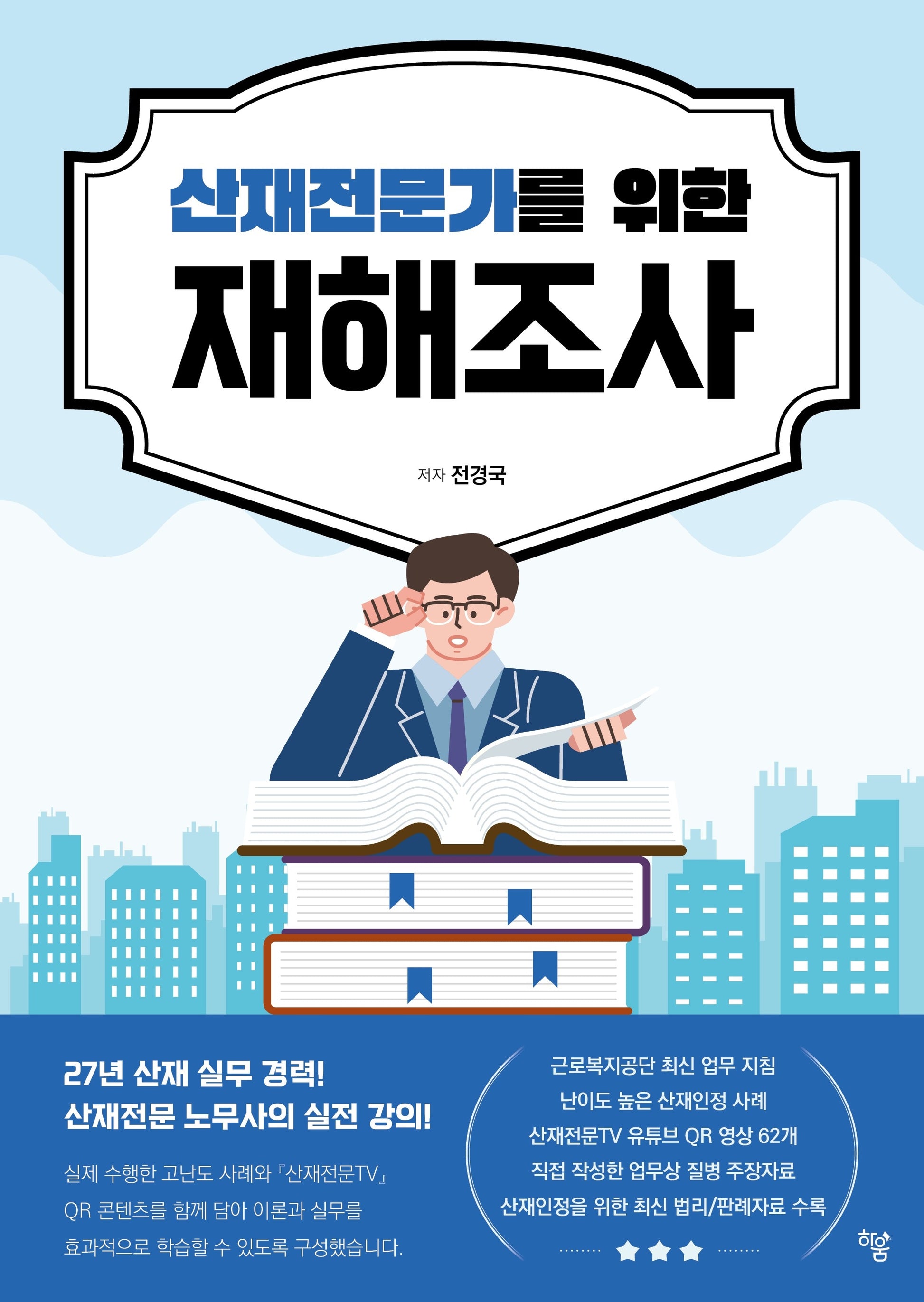 산재전문가를 위한 재해조사