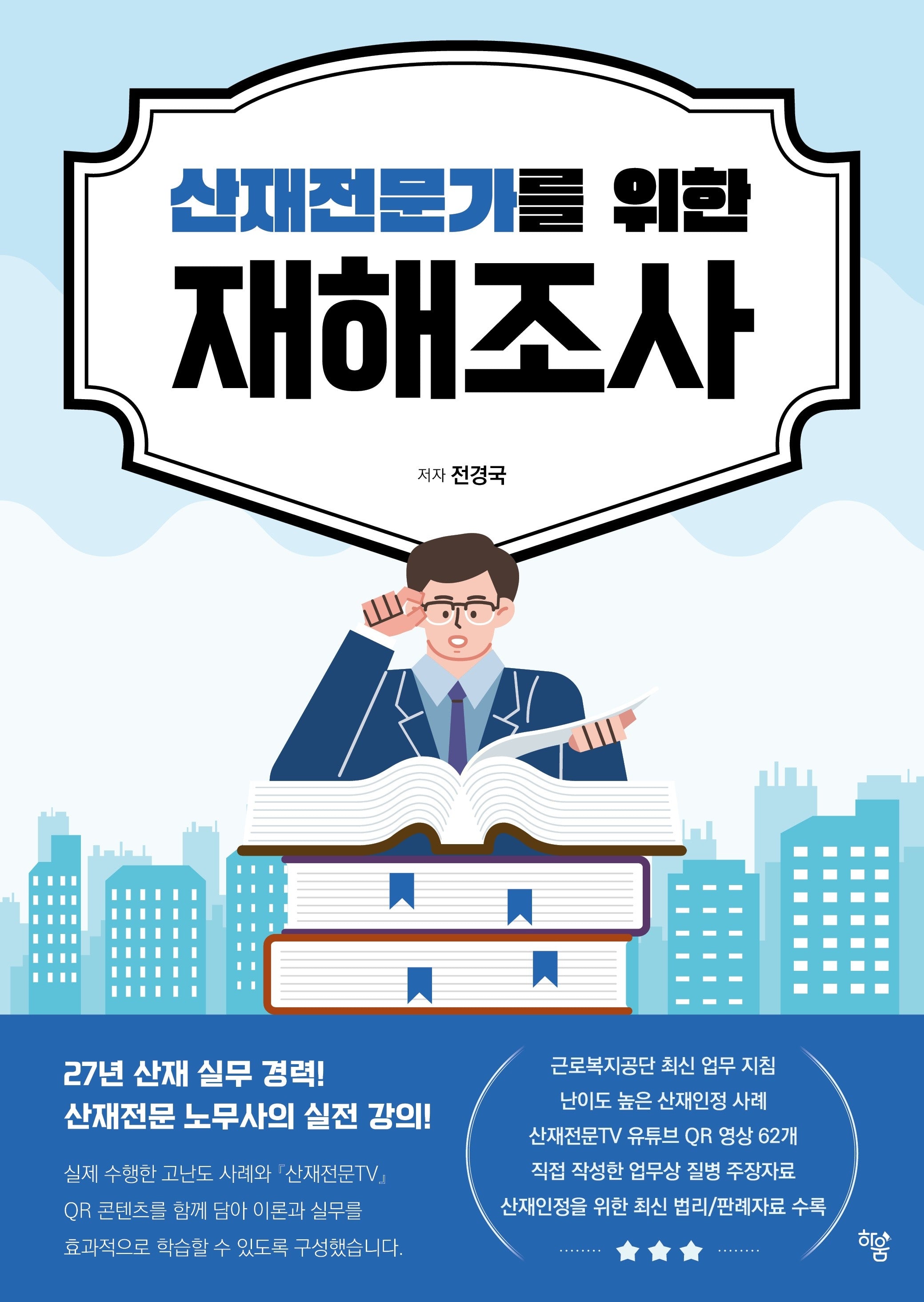산재전문가를 위한 재해조사
