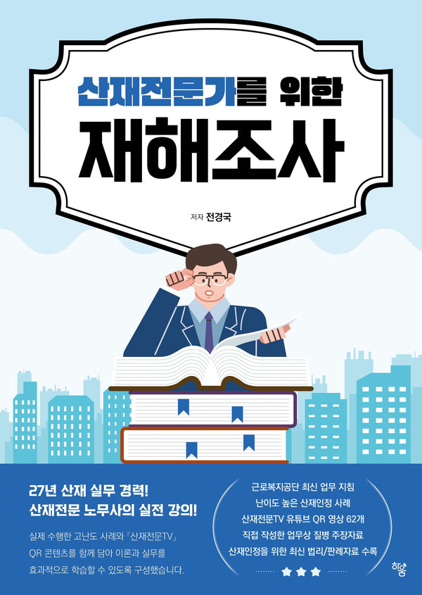 산재전문가를 위한 재해조사