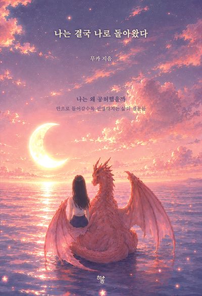 나는 결국 나로 돌아왔다