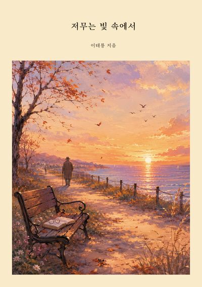 저무는 빛 속에서