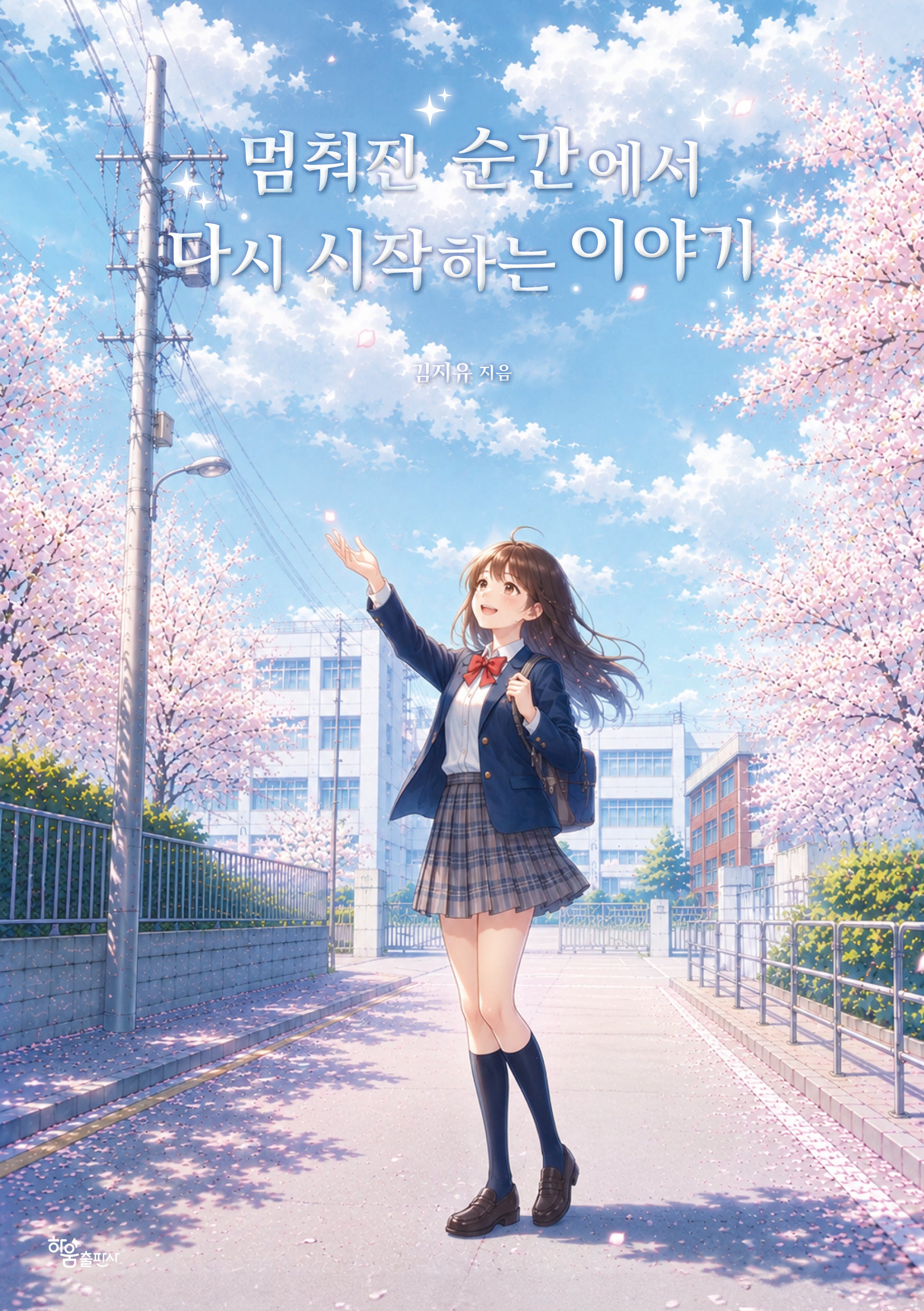 멈춰진 순간에서 다시 시작하는 이야기