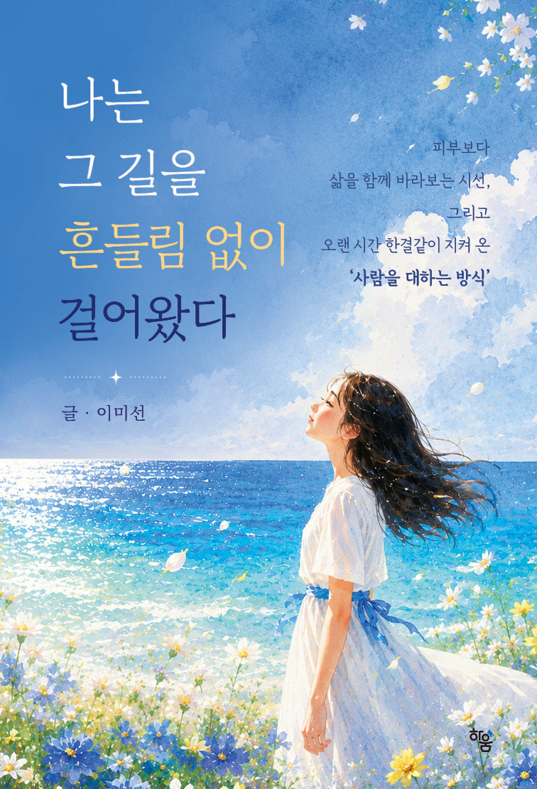 나는 그 길을 흔들림 없이 걸어왔다