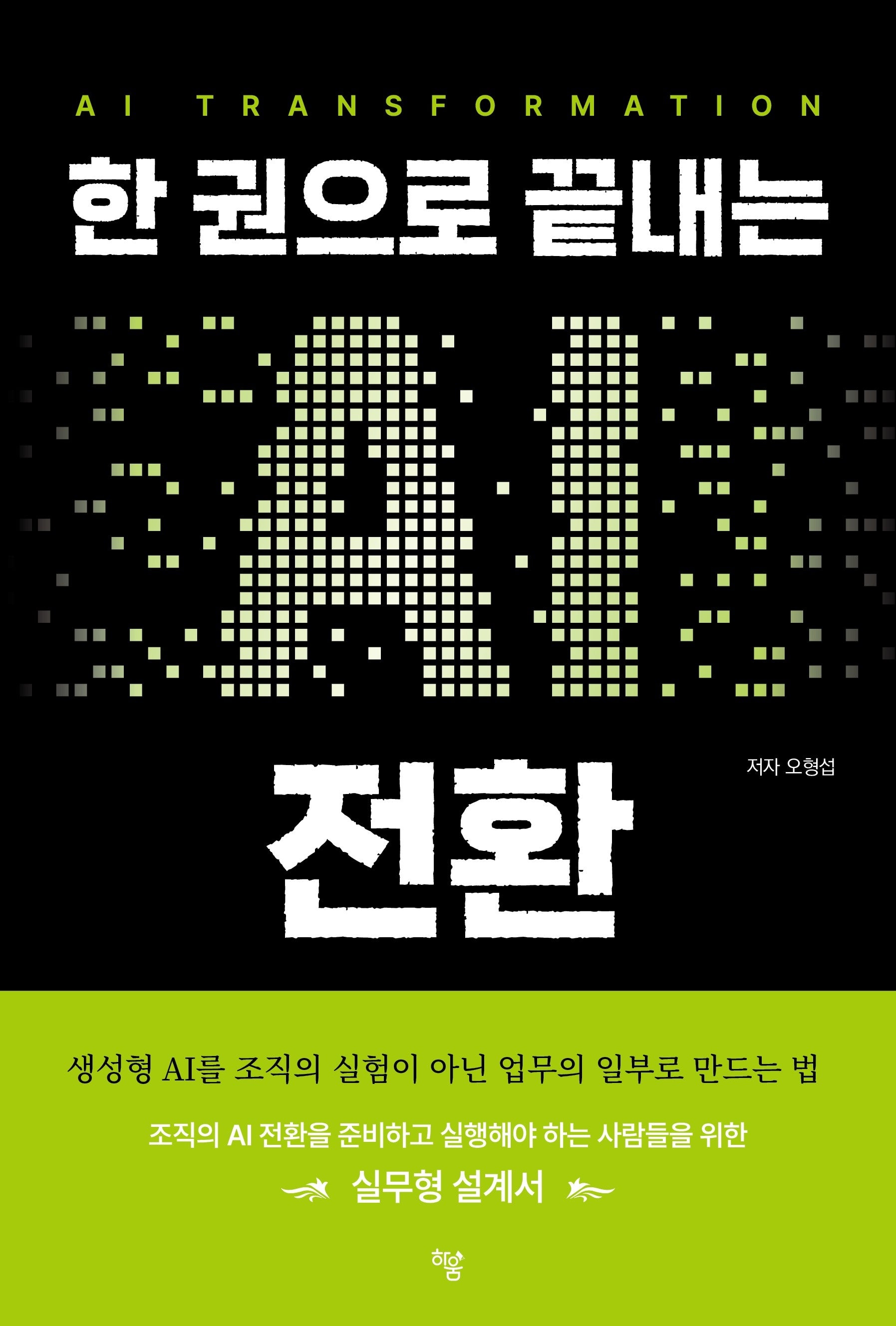 한 권으로 끝내는 AI 전환