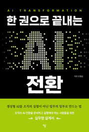 한 권으로 끝내는 AI 전환