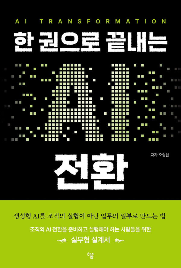 한 권으로 끝내는 AI 전환