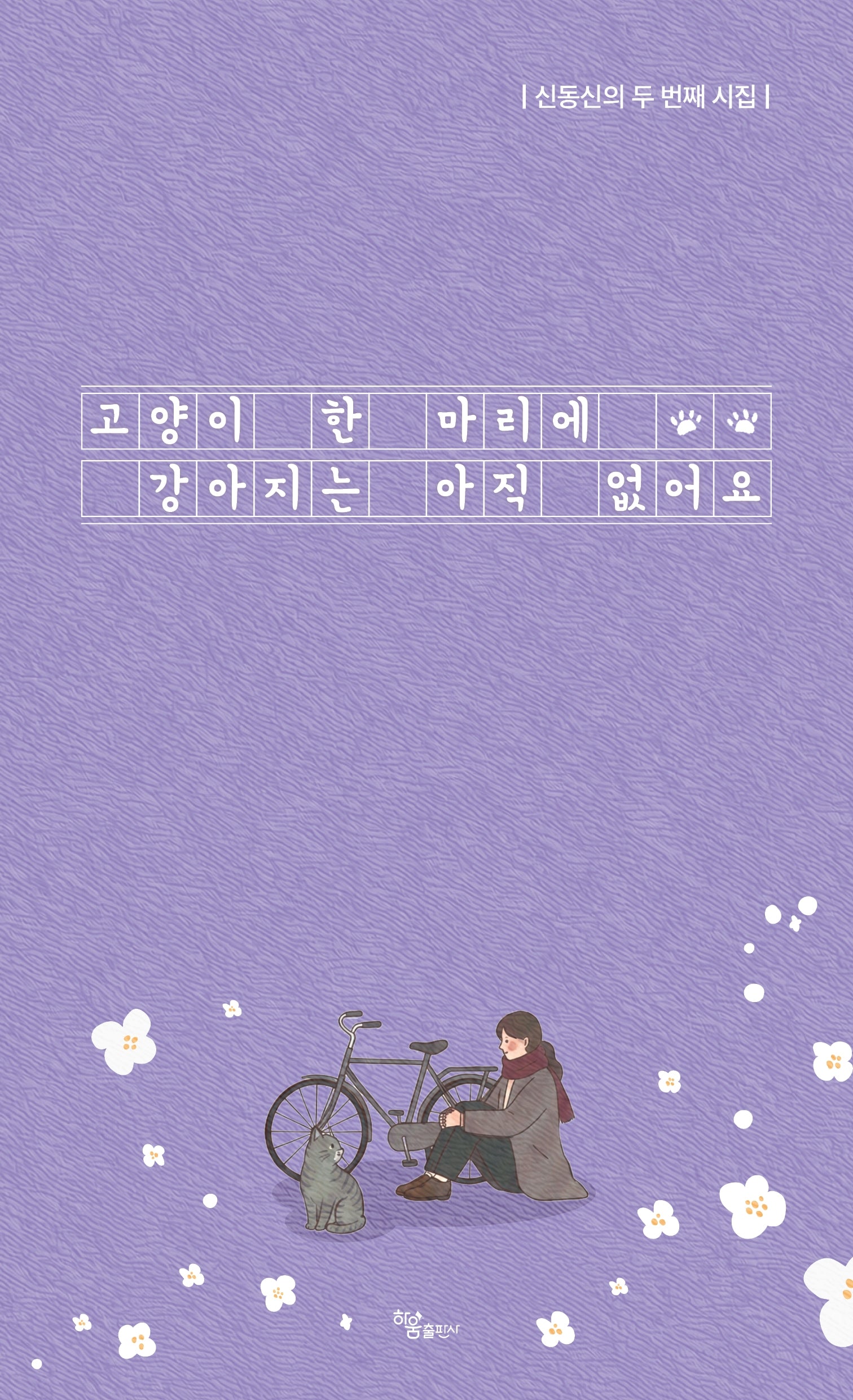 고양이 한 마리에 강아지는 아직 없어요