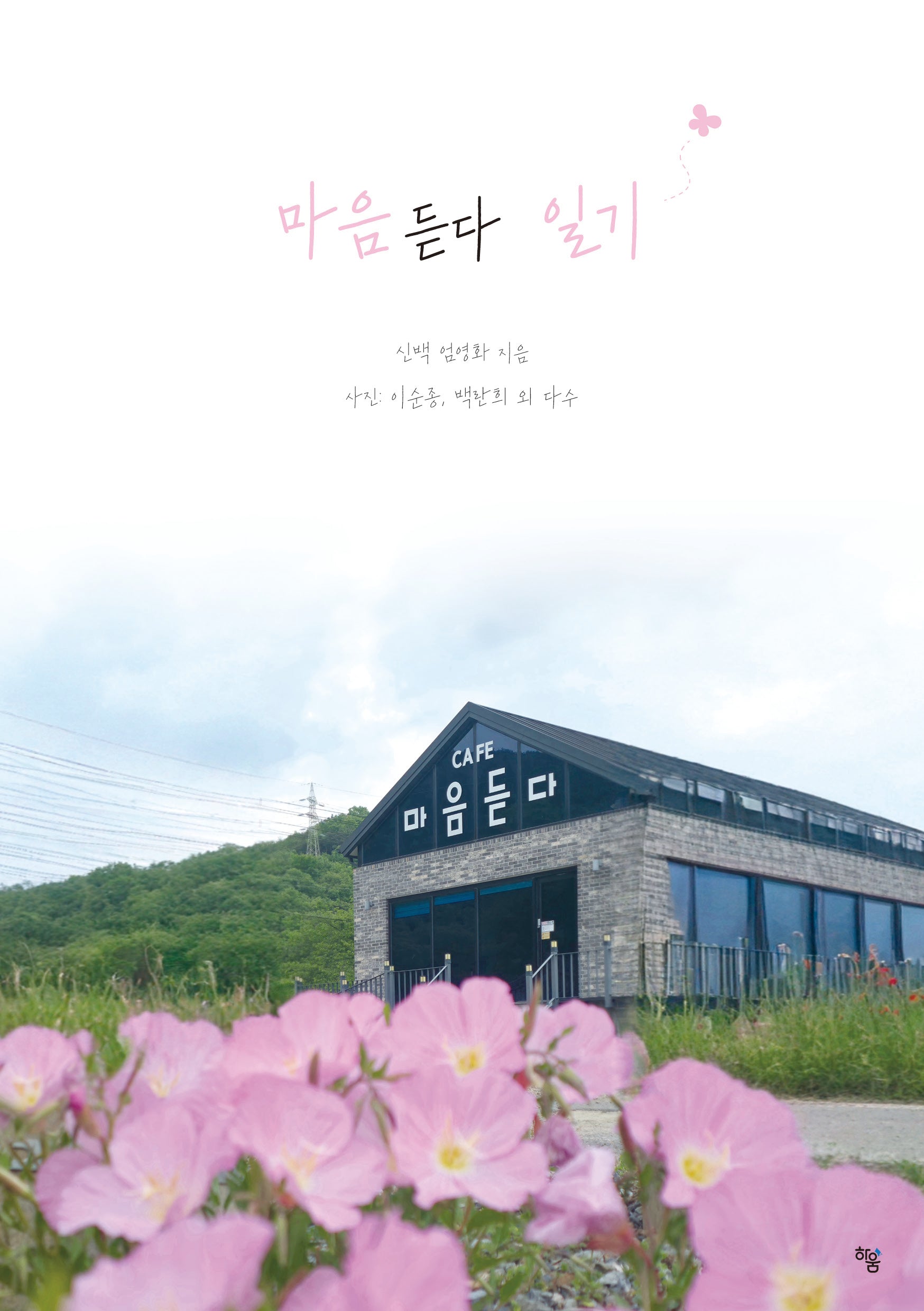 마음듣다 일기