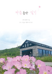 마음듣다 일기