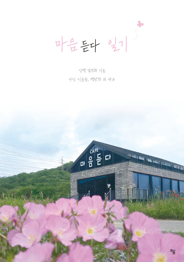 마음듣다 일기
