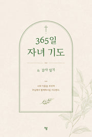365일 자녀 기도(양장본 Hardcover)