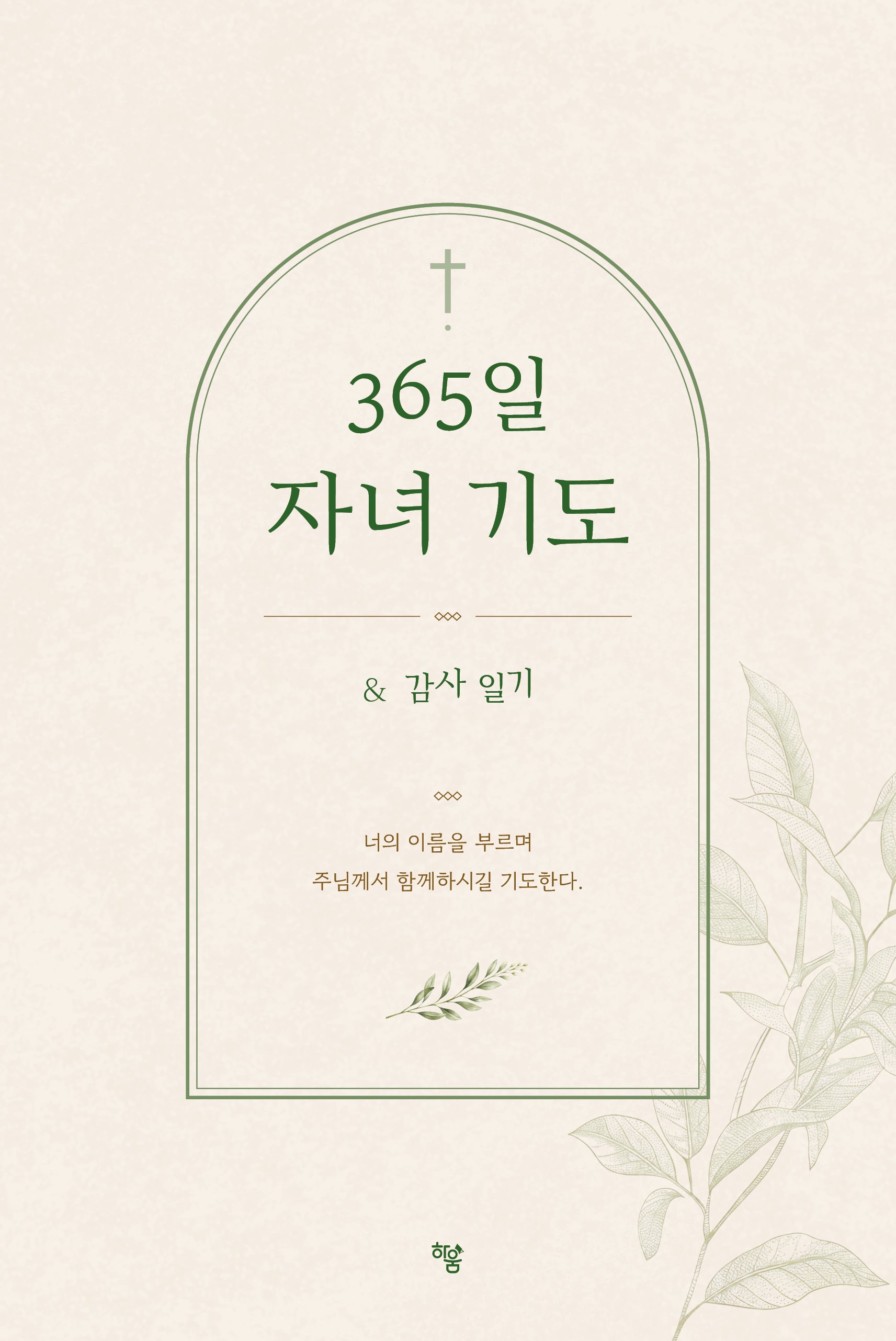 365일 자녀 기도(양장본 Hardcover)