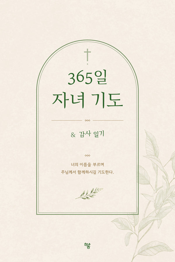 365일 자녀 기도(양장본 Hardcover)