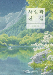 사실과 진실