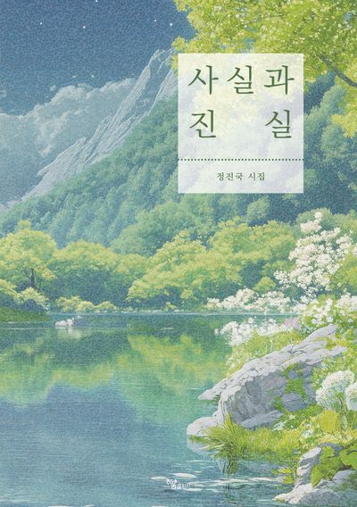 사실과 진실