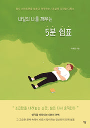 내일의 나를 깨우는 5분 쉼표