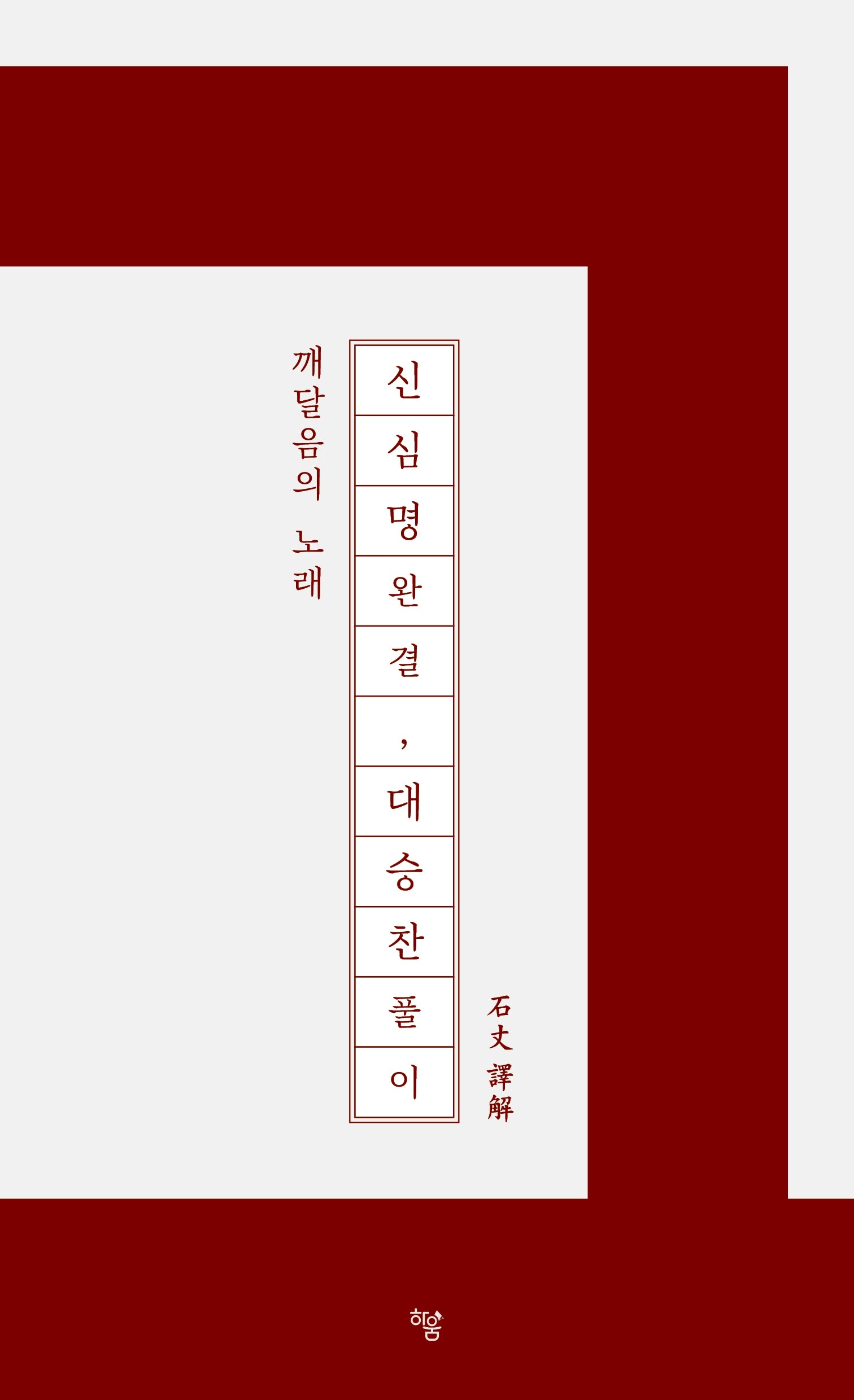 신심명 완결, 대승찬 풀이