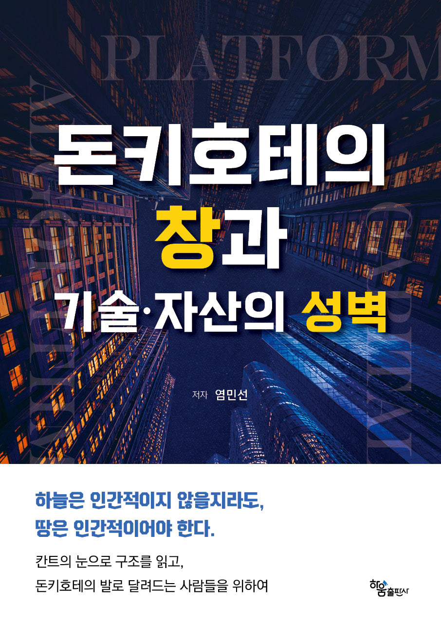 돈키호테의 창과 기술·자산의 성벽(양장본 Hardcover)