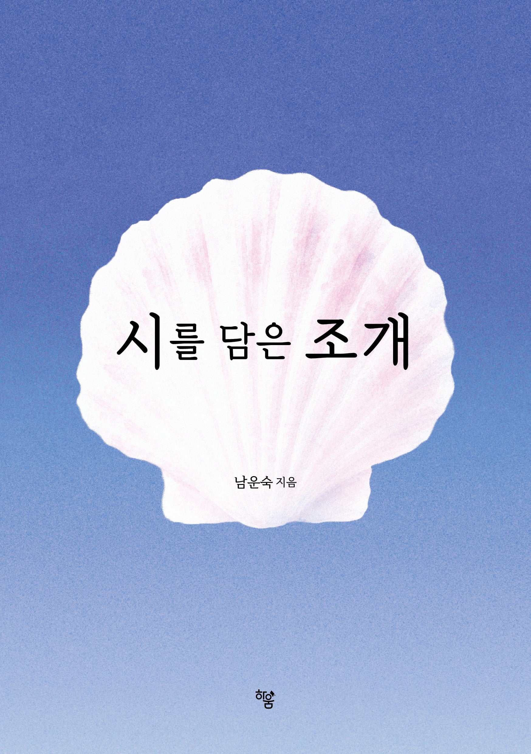 시를 담은 조개