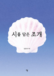 시를 담은 조개