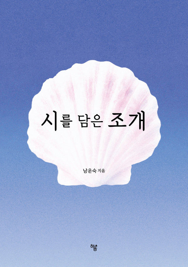 시를 담은 조개