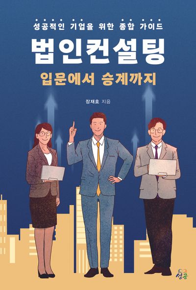 법인컨설팅 입문에서 승계까지