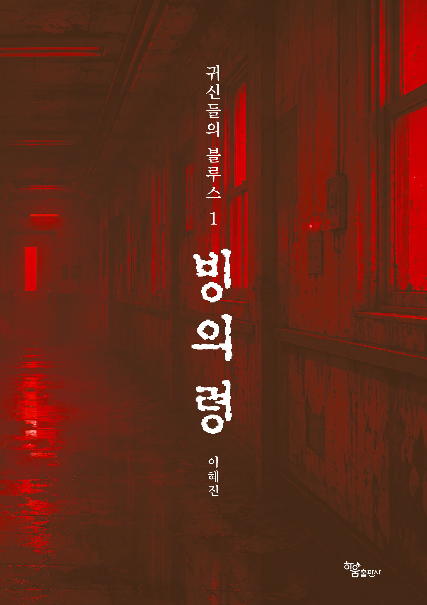 귀신들의 블루스 1: 빙의령