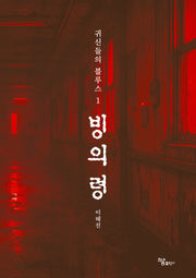 귀신들의 블루스 1: 빙의령