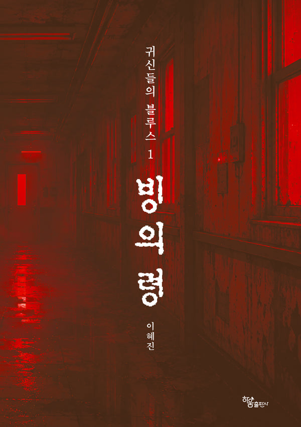 귀신들의 블루스 1: 빙의령