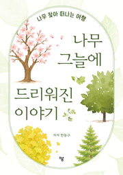 나무 그늘에 드리워진 이야기