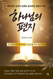 하나님의 편지