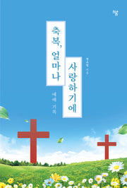 축복, 얼마나 사랑하기에