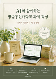 AI와 함께하는 방송통신대학교 과제 작성