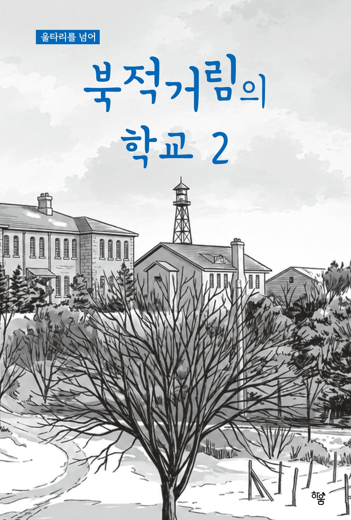 북적거림의 학교 2