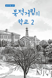 북적거림의 학교 2