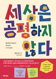 세상은 공평하지 않다