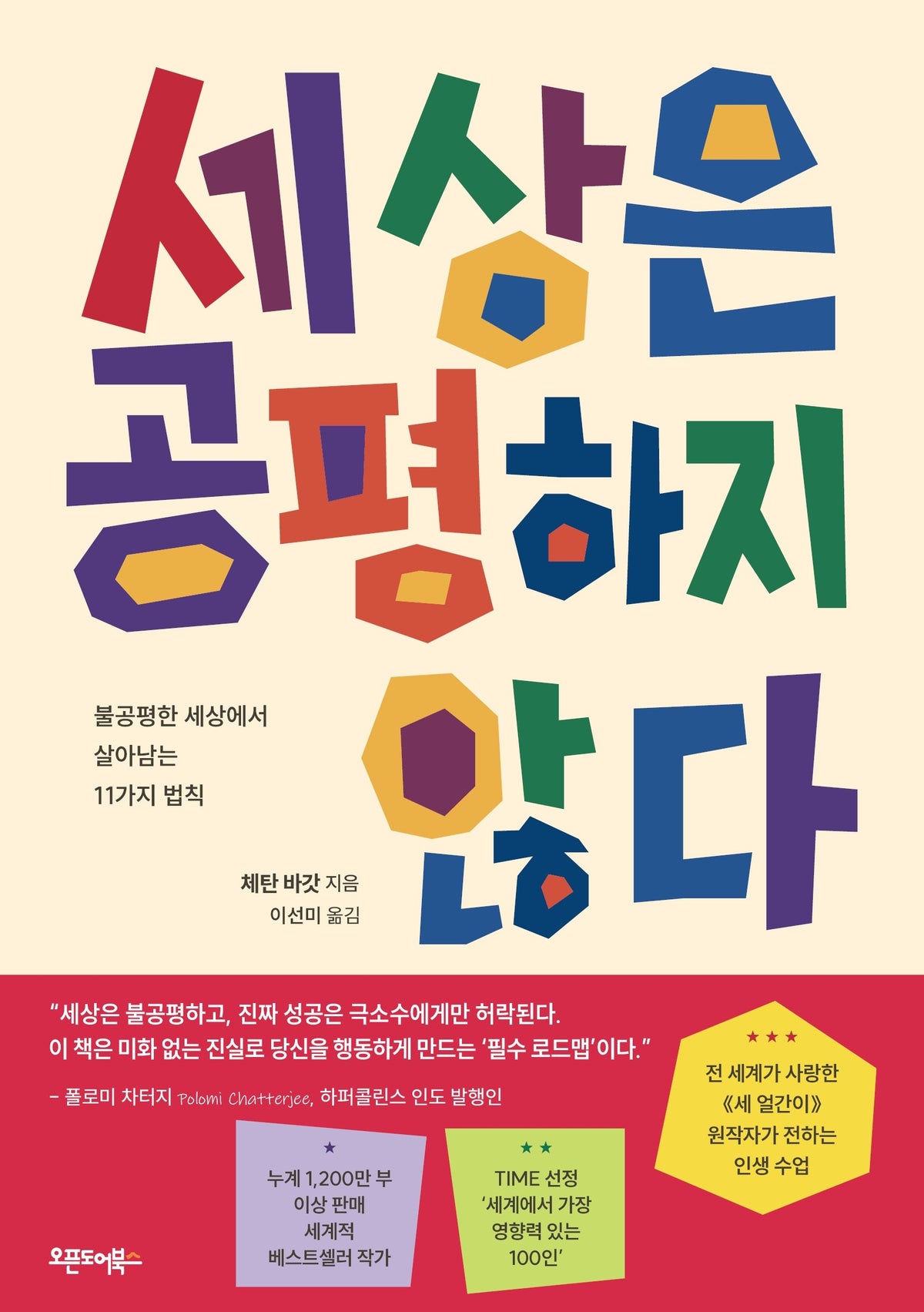 세상은 공평하지 않다