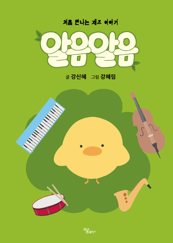 처음 만나는 재즈 이야기, 알음알음(양장본 Hardcover)