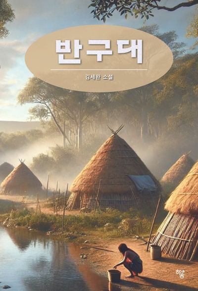 반구대