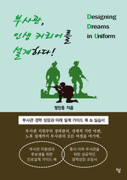 부사관, 인생 커리어를 설계하다!