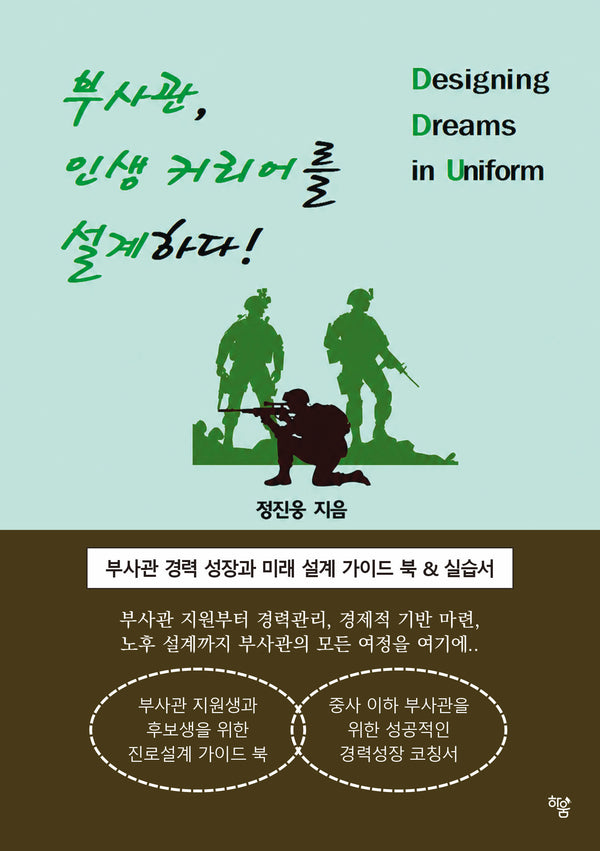 부사관, 인생 커리어를 설계하다!